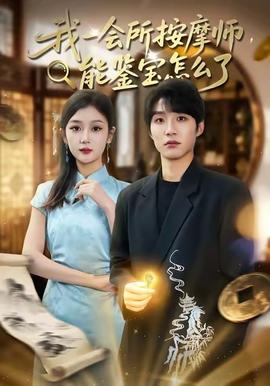 我一会所按摩师，能鉴宝怎么了海报