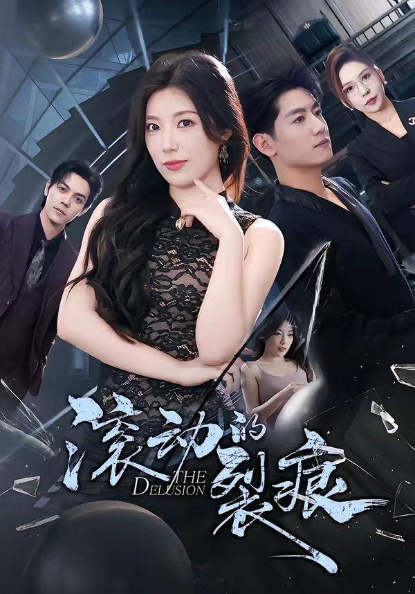 滚动的裂痕海报