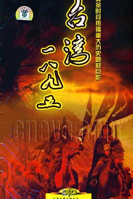 台湾一八九五海报