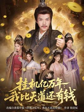 挂机亿万年：我比天道还有钱海报