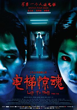 电梯惊魂(2013)海报