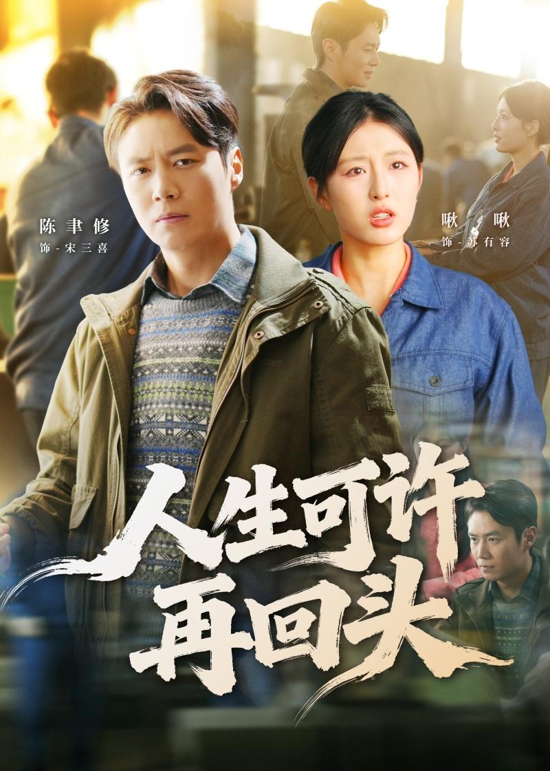 人生可许再回头海报