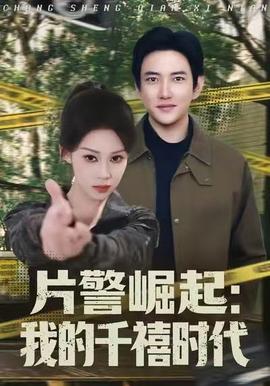 片警崛起：我的千禧时代海报