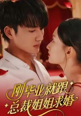 刚毕业就跟总裁姐姐求婚海报