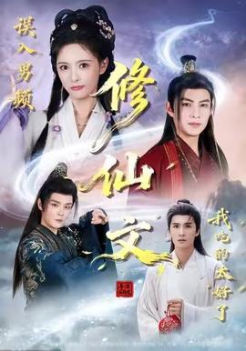 误入男频修仙文，我吃的太好了海报