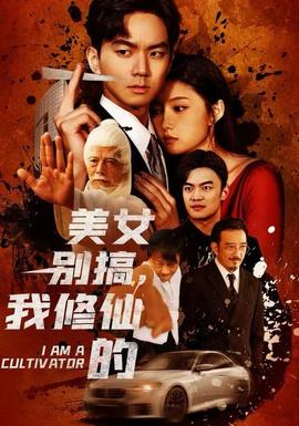 美女别搞，我修仙的海报