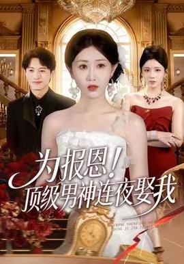 为报恩！顶级男神连夜娶我海报