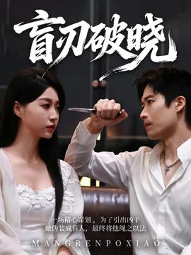 盲刃破晓海报