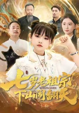 七岁老祖宗，下山闹翻天海报