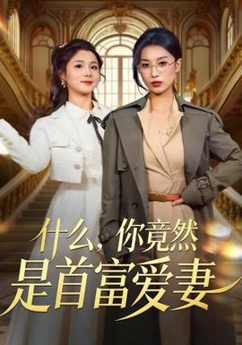 什么，你竟然是首富爱妻海报