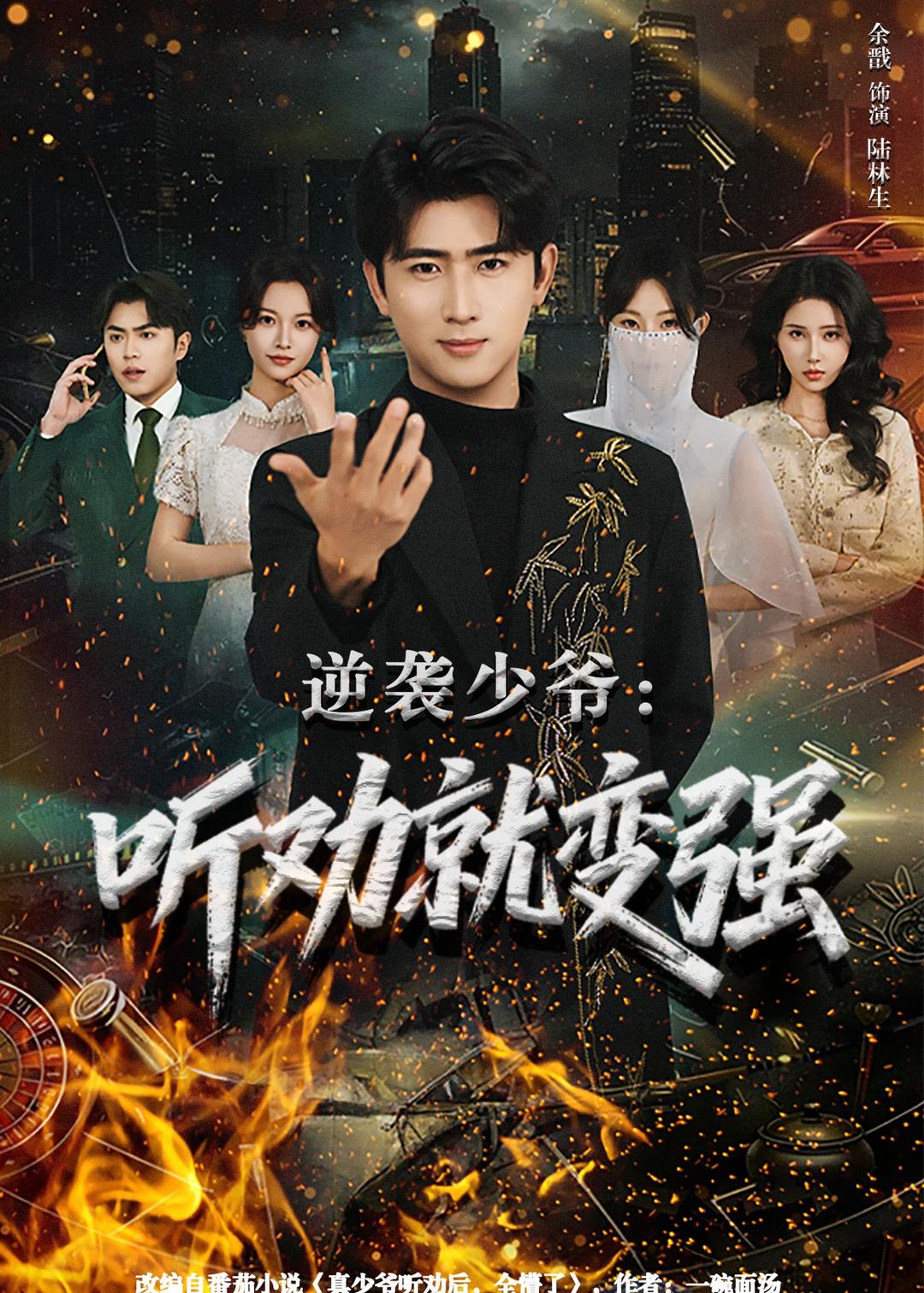 逆袭少爷：听劝就变强海报