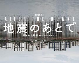 地震之后海报