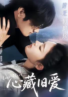 心藏旧爱海报