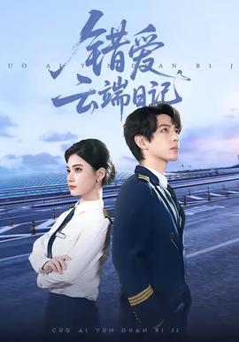 错爱云端日记海报