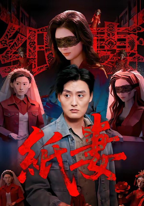 纸妻海报