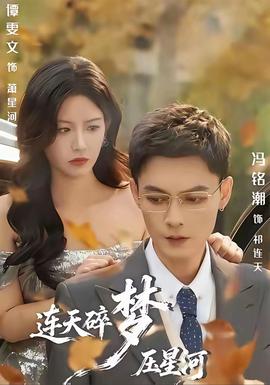 连天碎梦压星河海报