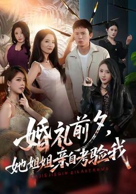 婚礼前夕她姐姐亲自考验我海报