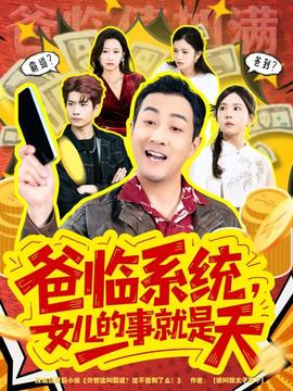 爸临系统，女儿的事就是天海报