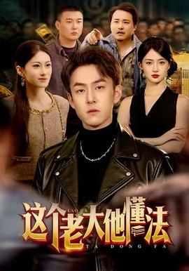 这个老大他懂法海报