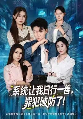 系统让我日行一善，罪犯破防了海报