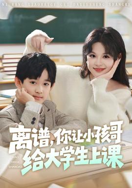 离谱你让小孩哥给大学生上课海报