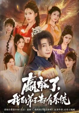 赢麻了，我的弟子都有系统海报