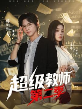 超级教师2海报