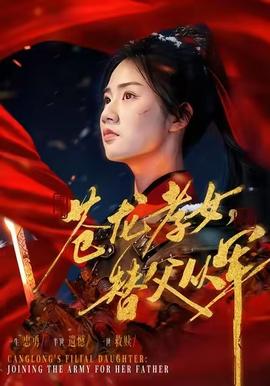 苍龙孝女替父从军海报