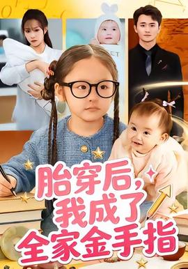 胎穿后，我成了全家金手指海报