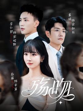 殇吻短剧版海报