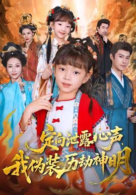 定向泄露心声，我伪装历劫神明海报