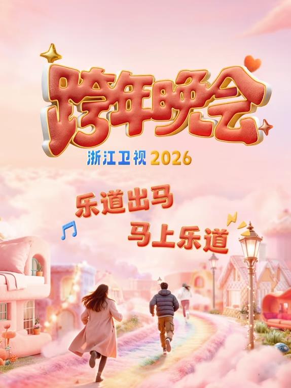 浙江卫视跨年晚会海报