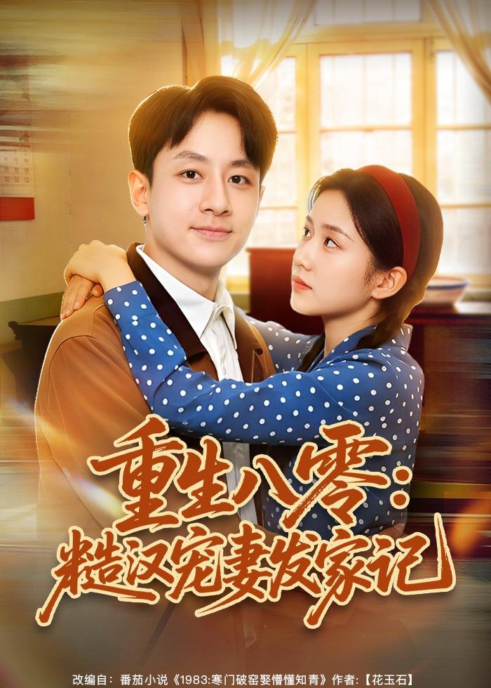 重生八零：糙汉宠妻发家记海报