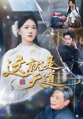 这就是天道海报