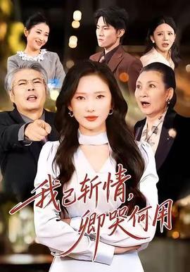 我已斩情，卿哭何用海报