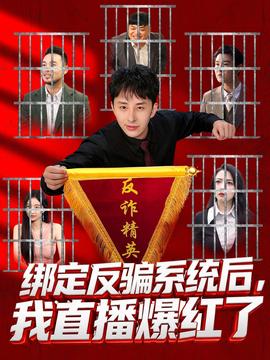 绑定反骗系统后，我直播爆红了海报