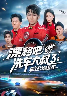 漂移吧洗车大叔3：疯狂出租车海报