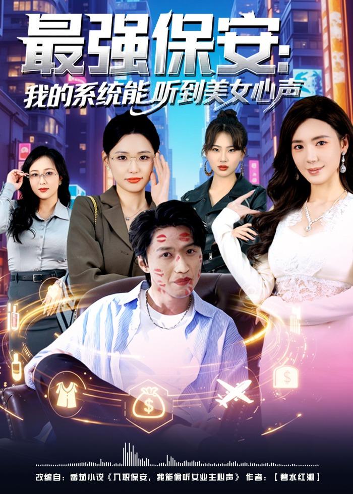 最强保安：我的系统能听到美女心声海报