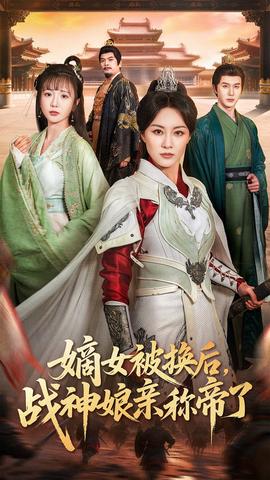 嫡女被换后战神娘亲称帝了海报