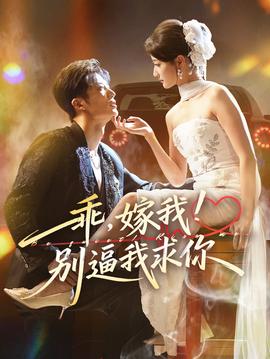 乖嫁我别逼我求你海报