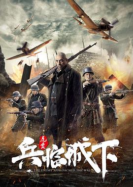 兵临城下虎贲海报