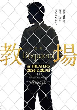 教场Requiem海报