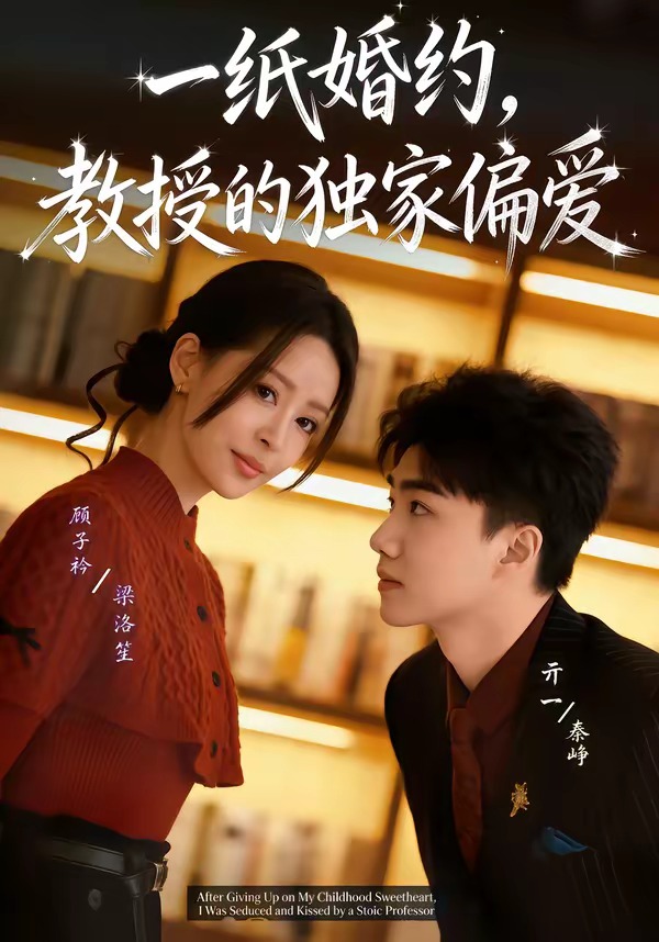 一纸婚约，教授的独家偏爱海报
