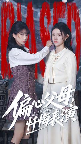 偏心父母，请开始你们的忏悔表演海报