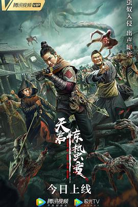 天启惊蛰变海报