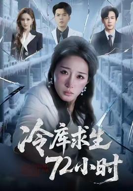 冷库求生72小时海报
