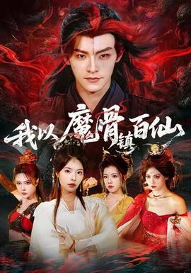 我以魔骨镇百仙海报