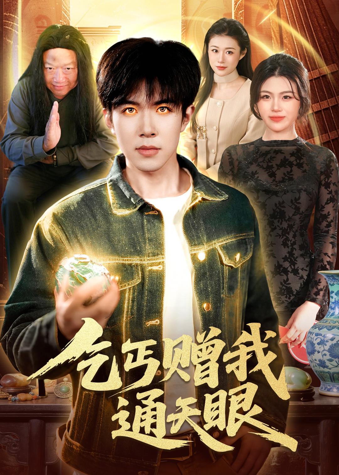 乞丐赠我通天眼海报