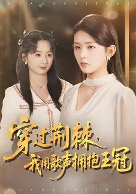穿过荆棘，我用歌声拥抱王冠海报