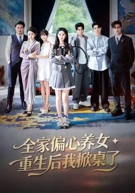 全家偏心养女，重生后我掀桌了海报